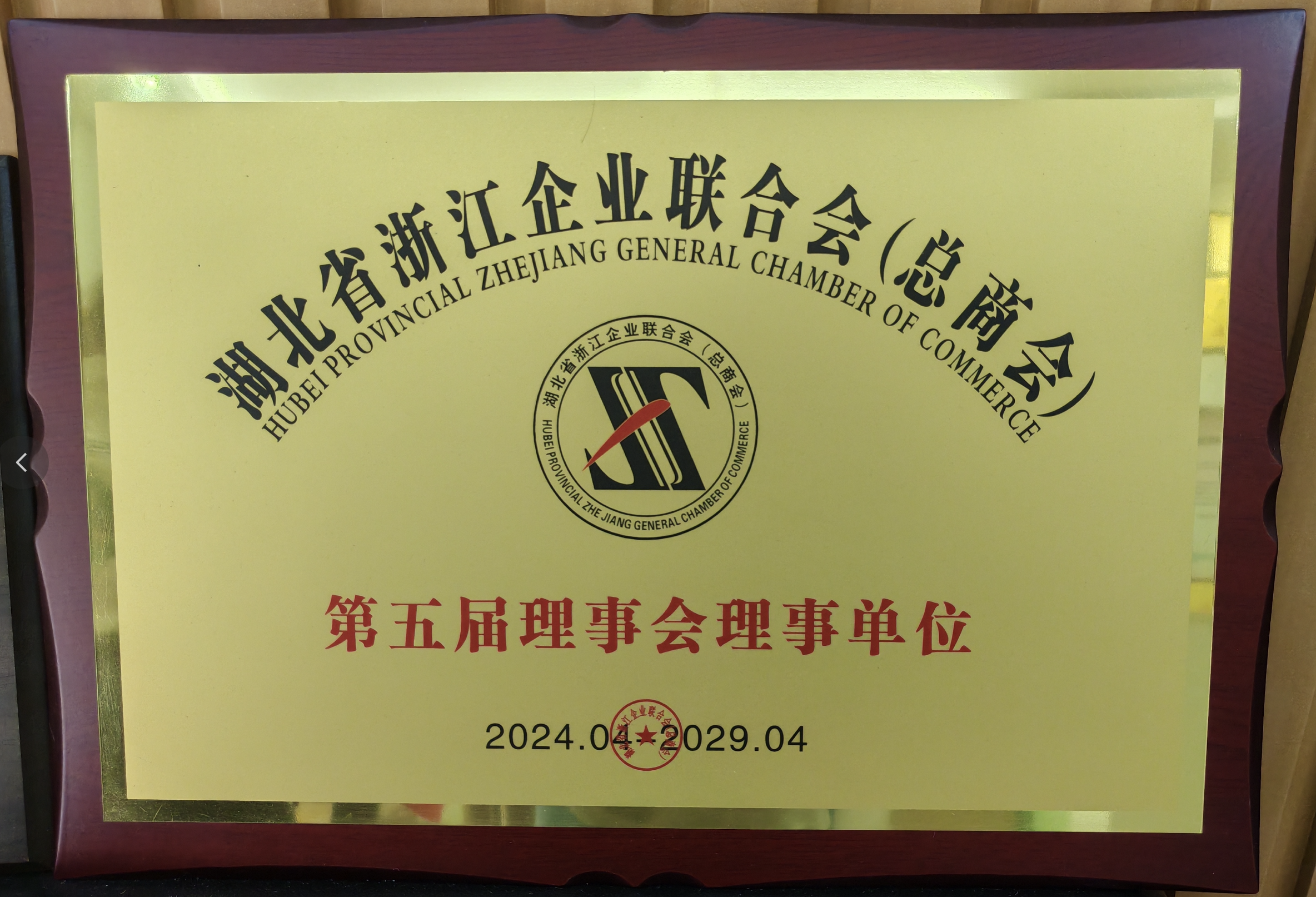 湖北浙江总商会理事单位