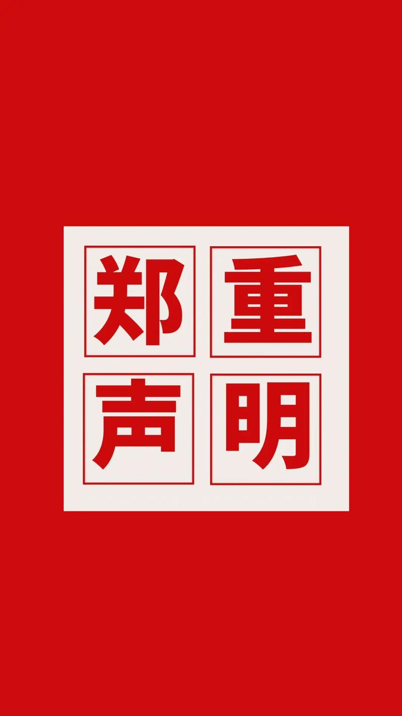 严正声明